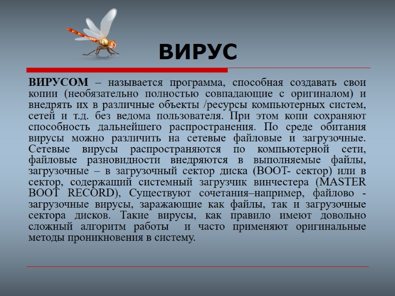 ВИРУС ВИРУСОМ – называется программа, способная создавать свои копии (необязательно полностью совпадающие с оригиналом)